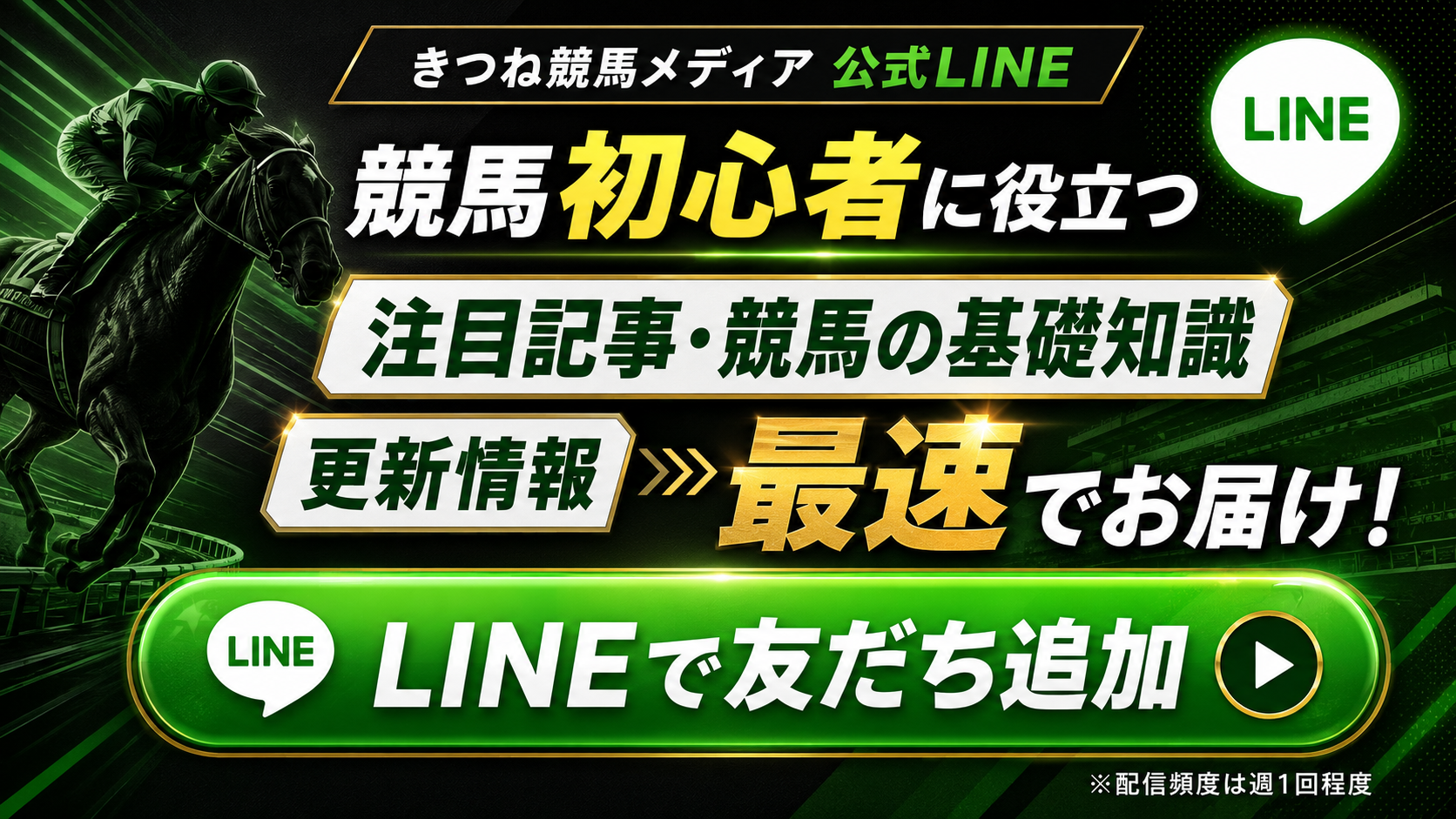 きつね競馬メディア公式LINE｜競馬初心者向け情報を配信