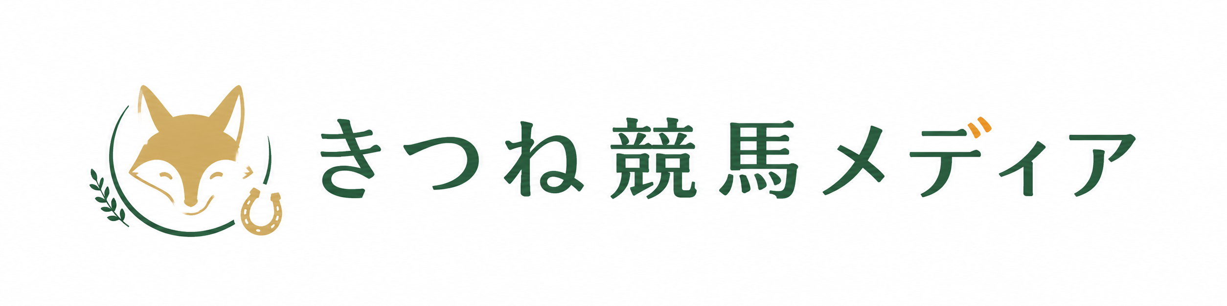 きつね競馬メディア｜競馬初心者向けガイド